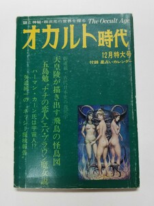 オカルト時代　1976年 12月特大号　みのり書房　矢追純一　中岡俊哉　五島勉　団鬼六