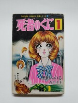 死者のくに ①　黒田みのる 古出幸子　笠倉出版社　初版_画像1