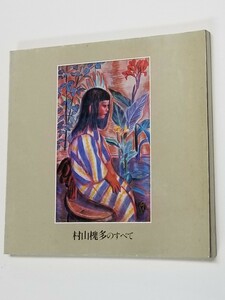 村山槐多のすべて　神奈川県立近代美術館　1982年