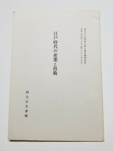 江戸時代の産業と技術　国立公文書館　国立公文書館内閣文庫所蔵資料展　平成2年