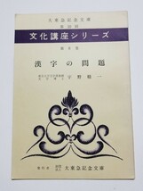 第10回文化講座シリーズ　第8巻　漢字の問題　宇野清一　大東急記念文庫_画像1