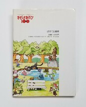 おもしろあそび100 こころとからだにおいしい、あそびのフルコース　大原漠　ぱすてる書房_画像2