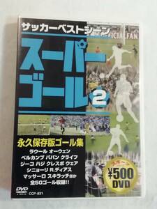 中古DVD『サッカー ベストシーン　スーパーゴール②　永久保存版 ゴール集』セル版。29分。即決。