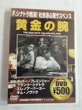 洋画DVD『黄金の腕』セル版。フランク・シナトラ 主演。日本語字幕。モノクロ。同梱可能。即決。_画像1