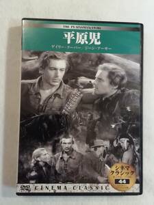 洋画DVD『平原児』セル版。ゲイリー・クーパー。ジーン・アーサー。日本語字幕。モノクロ。同梱可能。即決。