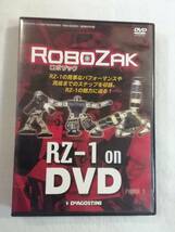 中古DVD『ロボザック　ROBOZAK　RZ-1 on DVD』デアゴスティーニ。週刊ロボザック付録DVD。 15分。即決。_画像1