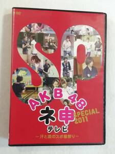 中古DVD『AKB48 ネ申テレビ スペシャル 2011。 〜汗と涙のスポコン祭り〜』レンタル版。72分。即決。