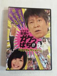 パチンコDVD『ブラマヨ吉田の ガケっぱち!!　ベストセレクション』非売品２枚組。即決。