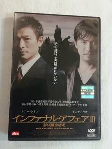 香港アクションDVD『インファナル・アフェア Ⅲ　終極無間』レンタル版。トニー・レオン。監督アンドリュー・ラウ。日本語吹替付き。即決。