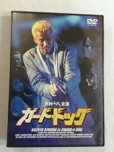 中古DVD『ガード・ドッグ』セル版。木村一八。今井恵理。1997年。即決。