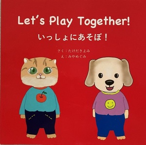 Let's Play Together いっしょにあそぼ！ 28頁 2020/7 第1刷 保育教育研究所