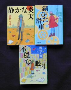 若竹七海著　文庫　3冊