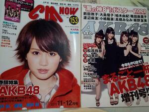 ＡKB48（特集）週刊プレイボーイ 2011年11月 増刊号　AKB48「未開封ポスター」CM NOW 2011年11－12月号 「付録無し」☆まとめて2冊セット