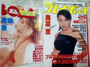 奥菜恵（巻頭大特集・32p) BOMB/ボム 1997年4月号（付録付き）週刊プレイボーイ 1997年7月8日号（NO.28）奥菜恵pin☆まとめて2冊セット