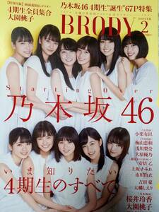 BRODY ブロディ 2019年2月号「ポスター付き」 乃木坂46 4期生のすべて/梅山恋和/阿部乙/浅川梨奈/大原優乃/大幡しおり/市川由衣