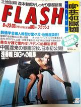 FLASH フラッシュ 1988年8月30日号 NO.85　浅香唯・8p/南野陽子/川越美和/後藤久美子/桜井幸子・オーディション/ミスコンテスト/ハイレグ_画像1