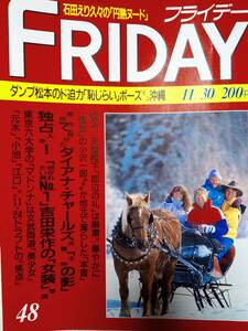 FRIDAY フライデー 1990年11月30日号　NO.48 藤田朋子/宍戸留美&高橋かおり/石田えり/吉田栄作/桜木ルイ&黒木薫/諸江みなこ/こんぺいとう