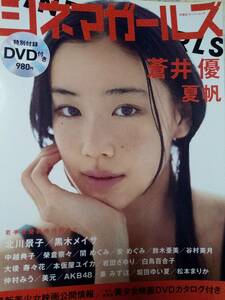 シネマガールズ 2007年「DVD無し」蒼井優16p夏帆9p北川景子/黒木メイサ/本仮屋ユイカ/榮倉奈々/鈴木亜美/仲村みう/奏みずほ/安めぐみ