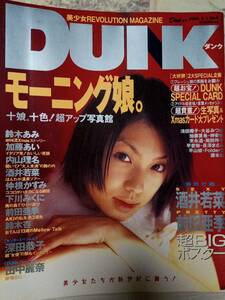 DUNK ダンク No.9 2001年2月1日号「ポスター・カード付」内山理名8p前田亜季5p長澤まさみ3p仲根かすみ6p深田恭子9p田中麗奈7p酒井若菜7p