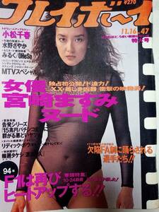 週刊プレイボーイ 1993年11月16日号　NO.47　宮崎ますみ12p小松千春5p水野さやか4pみるく4p oheso 4pドーハの悲劇5pダチョウ倶楽部5p