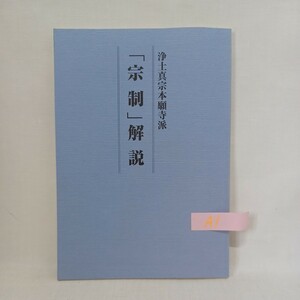 ☆彡「浄土真宗本願寺派「宗制」解説 新「宗制」解説書作成委員会法制部 編」浄土真宗　本願寺　親鸞聖人　蓮如