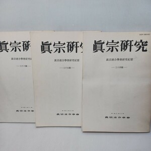 「真宗研究　3冊」(34.35.36)真宗連合学研究紀要　細川行信　信楽峻　高田派　本願寺派　　親鸞聖人　浄土真宗本願寺