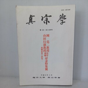 「真宗学　105.106　親鸞思想の研究　岡亮二　山田行雄」浅井成海　大田利生　浄土真宗　本願寺　親鸞聖人　蓮如　仏教雑誌