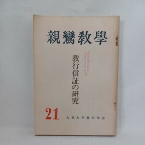 「親鸞教学21号　教行信証の研究」金子大栄　安田理深　西谷啓治　曽我量深 　浄土真宗　本願寺　親鸞聖人　本願寺派　親鸞聖人　真宗学　