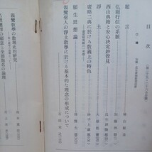 真宗学 25.26　加藤仏眼　瓜生津高雄還暦記念号　大原性実　村上速水　大原性実　加茂仰順　浄土真宗　本願寺　親鸞聖人　蓮如_画像2