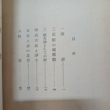 ☆彡「神典の根本思想と眞宗教學」神子上惠龍 、本願寺情報課 浄土真宗　本願寺　親鸞聖人　蓮如_画像3