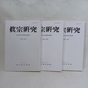 ☆彡「真宗研究　3冊」(45.46.47)ハンセン病と真宗　真宗連合学研究紀要　大谷派　仏光派　興正派　高田派　本願寺派　親鸞聖人　浄土真宗