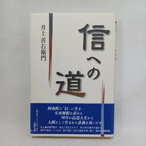 ☆彡「信への道」 井上善右衛門 著、自照社　　浄土真宗　本願寺　親鸞聖人　蓮如