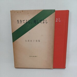 大河内了悟「生きてよし、死してよし　昭和仏教全集3」　浄土真宗　本願寺　親鸞聖人