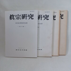 ☆彡「真宗研究　4冊」(31.32.33.34)真宗連合学研究紀要　東本願寺の中国布教　加茂仰順　親鸞　浄土真宗本願寺