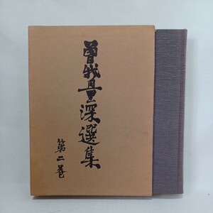 ☆彡「曽我量深選集　2」真宗大谷派　金子大栄　安田理深　廣瀬杲編　浄土真宗　本願寺　親鸞聖人　蓮如　　