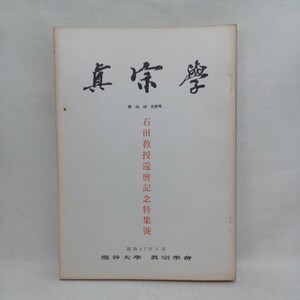 ☆彡「真宗学45.46　石田充之教授還暦記念」山本仏骨　村上速水　岡亮二　浅井成海　　浄土真宗　本願寺　親鸞聖人　蓮如