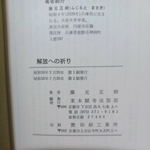 ☆彡「解放への祈り　同朋選書6」藤元 正樹 、浄土真宗　本願寺　親鸞聖人　蓮如_画像9