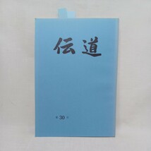 ☆彡「伝道30」梯実円　藤田徹文　座談会　習俗問題をめぐって　浄土真宗本願寺派教学部　伝道院講義録　布教法要　親鸞聖人　蓮如_画像1