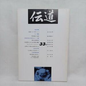 ☆彡「伝道33　特集　現生正定聚をめぐって」　藤田徹文　村上速水　浄土真宗本願寺派教学部　伝道院講義録　布教法要　親鸞聖人　蓮如