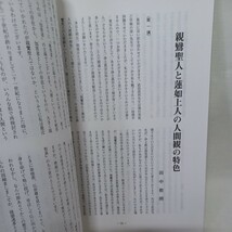 ☆彡平成6年「資料　布教講会講義録」　浄土真宗　本願寺　親鸞聖人　蓮如_画像8