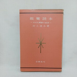 ☆彡「親鸞読本 : その人間像の追求 」村上速水 著、　浄土真宗　本願寺　親鸞聖人　蓮如