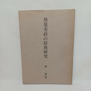 ☆A　「無量寿経の原典研究」森二郎　岡亮二解説　森二郎遺稿刊行会　浄土真宗　本願寺　親鸞聖人　蓮如