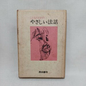 ☆彡「こどものための やさしい法話 西本願寺」大関尚之　浄土真宗　本願寺　親鸞聖人　蓮如