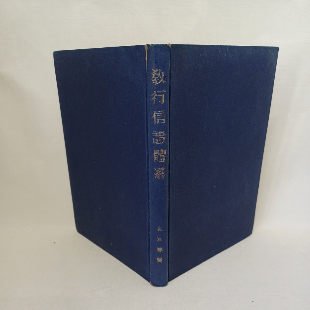 □安心論題講述 本願寺出版部 大江淳誠=著 ○浄土真宗 親鸞 教行 □安心論題講述 本願寺出版部 大江淳誠=著 ○浄土真宗 親鸞 教行