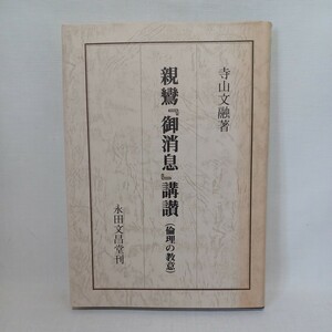 ☆彡寺山文融 著 「親鸞『御消息』講讃 : 倫理の教意」 永田文昌堂 　浄土真宗　本願寺　親鸞聖人　蓮如