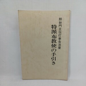 ☆B　「即如門主伝灯法要　特派布教師の手引き」　浄土真宗　本願寺　親鸞聖人　蓮如