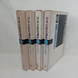 ☆彡「「日本宗教史講座」星野元豊　反宗教運動　笠原一男　祖先崇拝の源流　中世の民間宗教　原題の宗教問題　親鸞聖人　浄土真宗　大乗仏