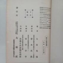 ☆B　大谷光瑞 述「般若波羅密多心経講話 」　浄土真宗　本願寺　親鸞聖人　蓮如_画像9