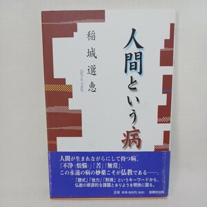 「人間という病」稲城選恵　葬儀無用論　黙祷ということ　葬儀法事の本当の意味　浄土真宗本願寺派勧学