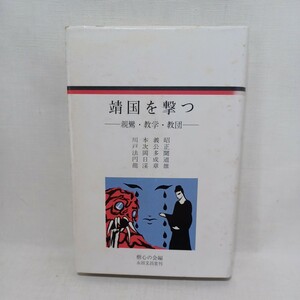 ☆C　「靖国を撃つ　親鸞・数学・教団 樹心の会 編 」　教学の戦争責任　靖国闘争記　浄土真宗　本願寺　親鸞聖人　蓮如